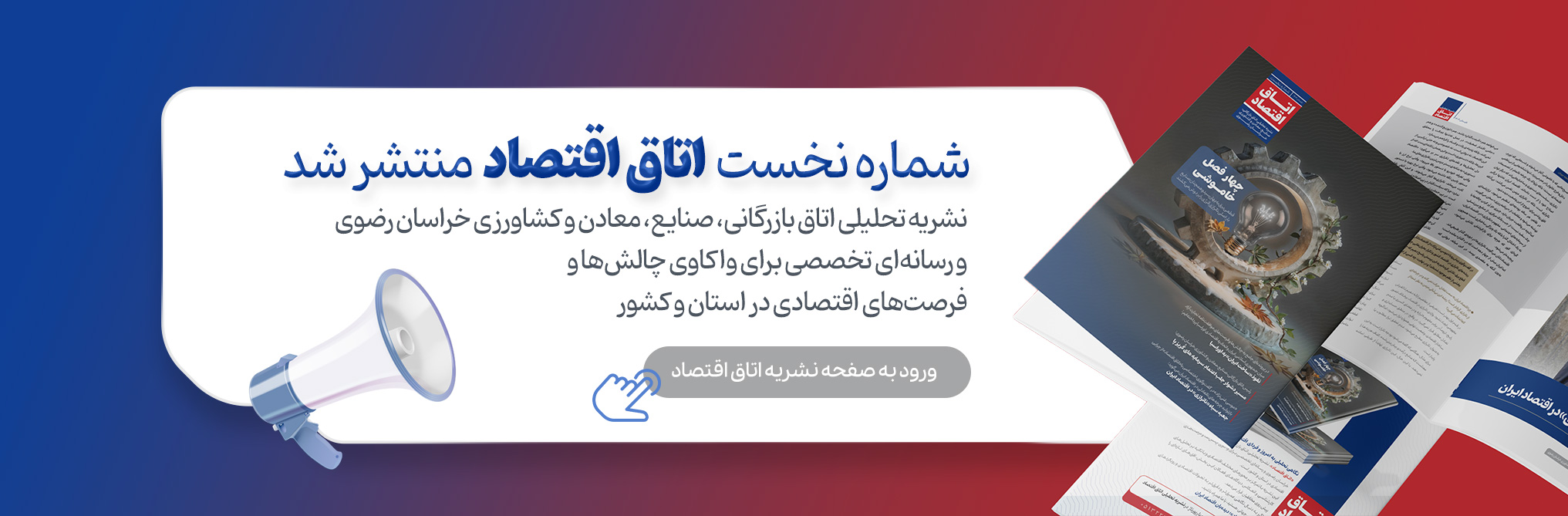 نشریه اتاق اقتصاد منتشر شد (نشریه تحلیلی اتاق بازرگانی، صنایع، معادن و کشاورزی خراسان رضوی)